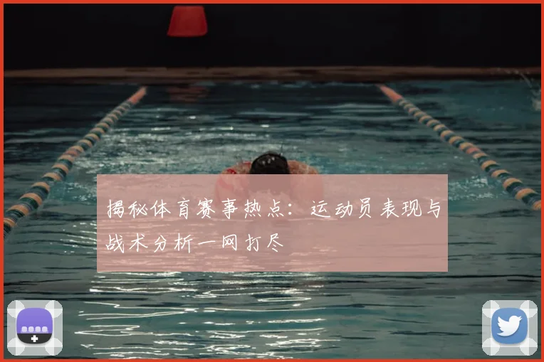 揭秘体育赛事热点:运动员表现与战术分析一网打尽