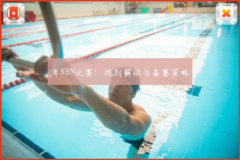 年NBN比赛：规则解读与备赛策略