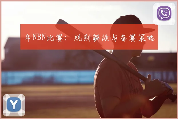 年NBN比赛:规则解读与备赛策略